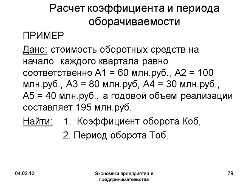 04.02.13 Экономика предприятия и предпринимательства 78 Расчет коэффициента и периода оборачиваемости ПРИМЕР 04.02.13 Экономика предприятия и предпринимательства 78 Расчет коэффициента и периода оборачиваемости ПРИМЕР